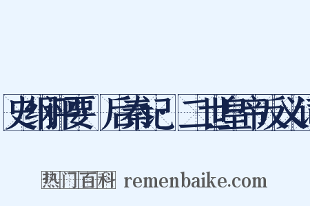 史纲评要·后秦记·二世皇帝反义词是什么意思的图片